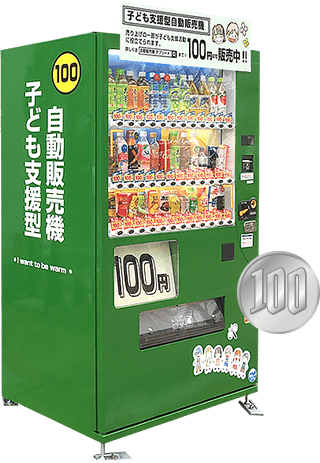 オプシードの100円自動販売機は 社会貢献する自動販売機です